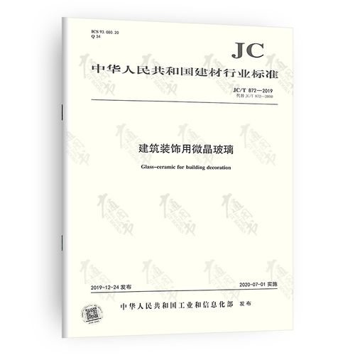jc/t 872-2019 建筑装饰用微晶玻璃 建材行业标准规范 中国建材工业